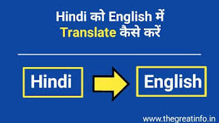 Hindi se English me translation kaise kare