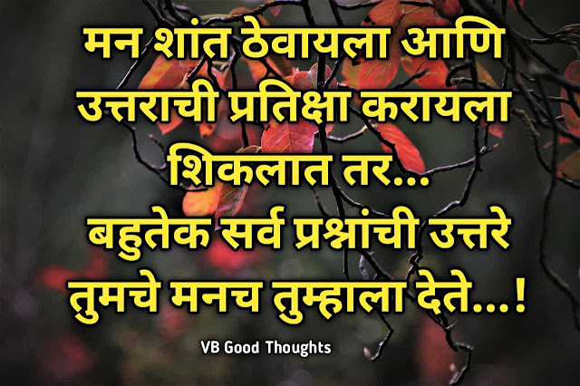 मन - Marathi Suvichar -Good Thoughts in Marathi - best marathi suvichar - man -vb -vijay bhagat मन - Marathi Suvichar -Good Thoughts in Marathi - best marathi suvichar - man -vb -vijay bhagat