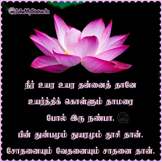 Tamil inspirational life quote