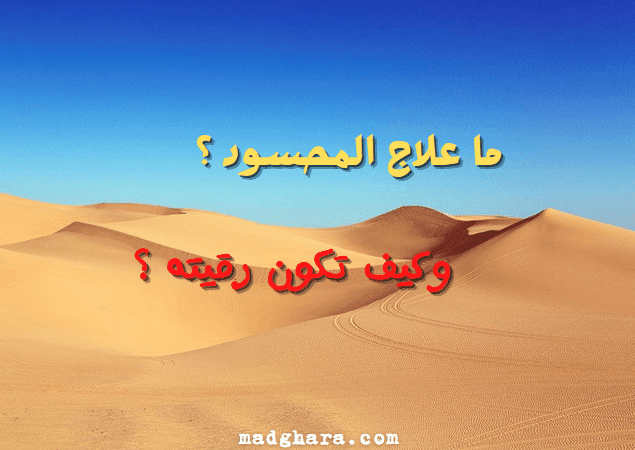 علاج المحسود