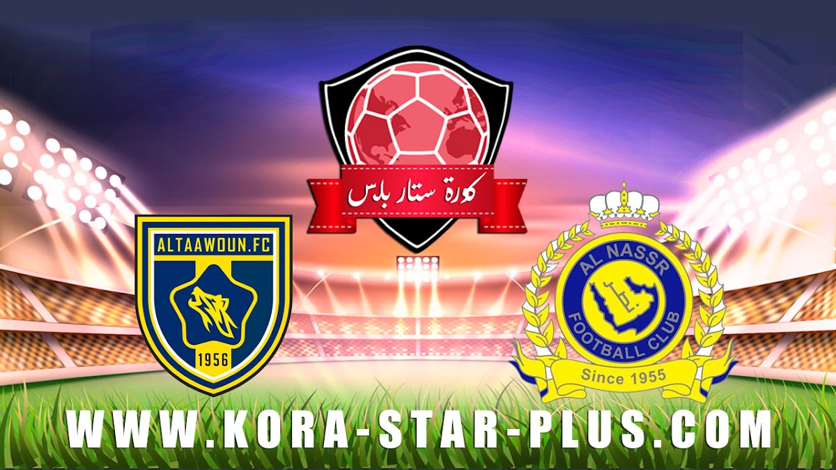 مشاهدة مباراة النصر والتعاون بث مباشر بتاريخ 04-01-2020 كأس السوبر السعودي