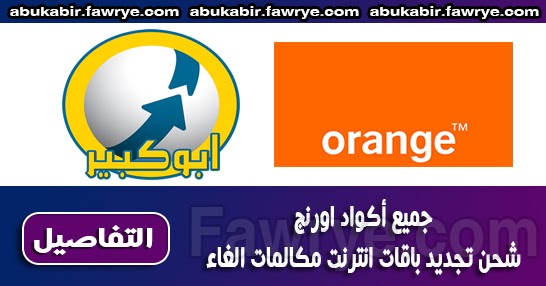 جميع أكواد اورنج شحن تجديد باقات انترنت مكالمات الغاء