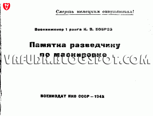 Памятка разведчику по маскировке Памятка разведчику по маскировке