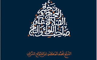 دَخيرَةِ المُحتَاجِ فِي الصَّلاةِ عَلَى صَاحِبِ اللِّوَاءِ والتَّاجِ-9