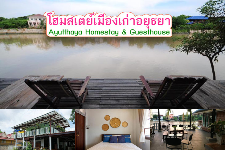 พ กช ลๆ 9 โฮมสเตย อย ธยา ราคาประหย ด ย านเม องเก า ต ดร มแม น ำ บรรยากาศด แบบว ถ ไทยๆ ค ณนายเว อร เทอร ชอบเท ยวก นนอน