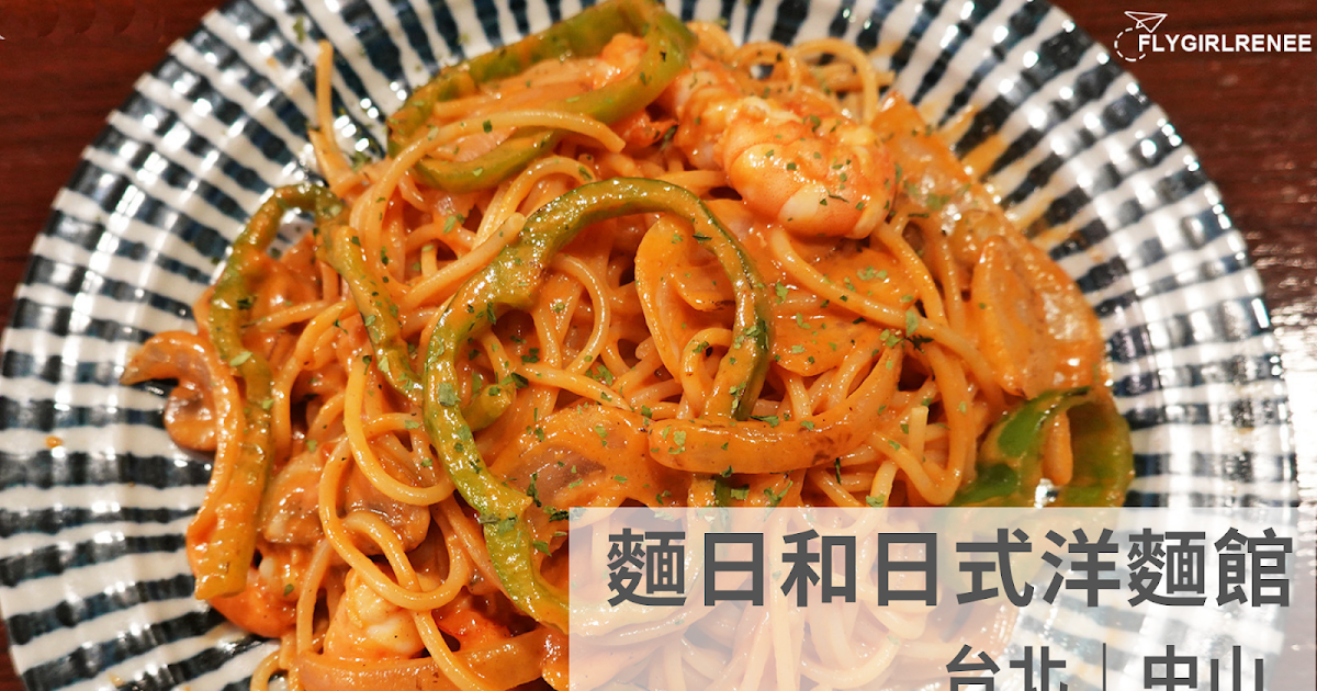 [食記] 台北中山好吃會再回訪-麵日和日式洋麵館 