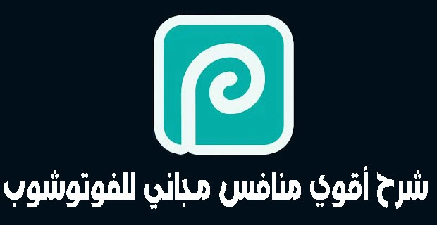 افضل بديل مجاني  لبرنامج فوتوشوب موقع photopea