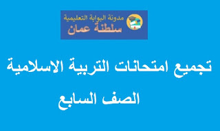 تجميع امتحانات التربية الاسلامية للصف السابع