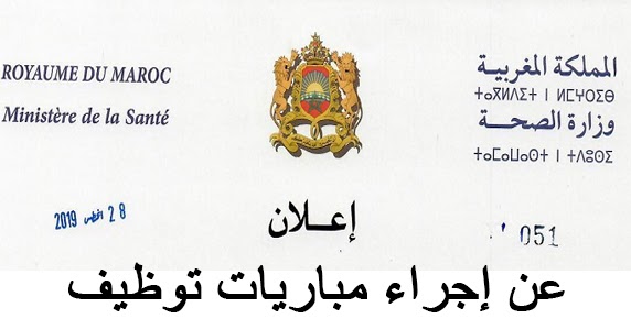 وزارة الصحة مباراة توظيف 60 تقنيا من الدرجة الرابعة في عدة تخصصات آخر أجل للترشيح 16 شتنبر 2019