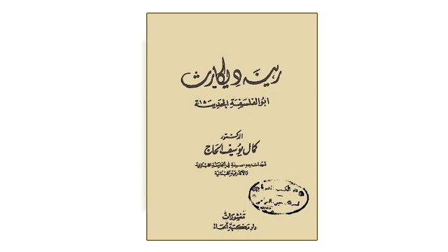 تحميل كتاب رينيه ديكارت أبو الفلسفة الحديثة تأليف كمال يوسف الحاج PDF