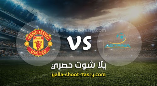 موعد مباراة مانشستر يونايتد واستانا اليوم الخميس بتاريخ 28-11-2019 الدوري الأوروبي