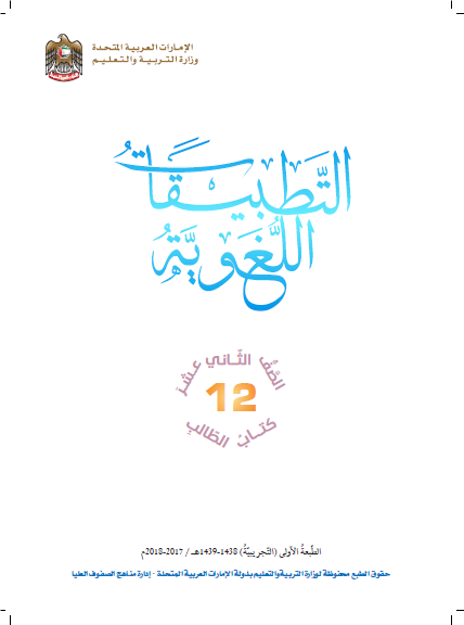كتاب الطالب في اللغة العربية للصف الثاني عشر الفصل الاول