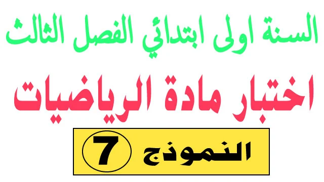 اختبار 7 في الرياضيات الفصل الثالث السنة اولى ابتدائي