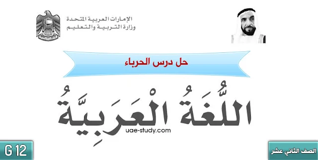 حل درس الحرباء للصف الثاني عشر اللغة العربيه