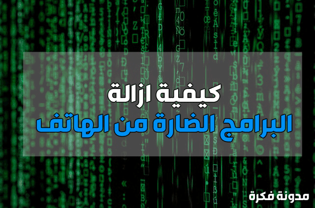 كيفية إزالة البرامج الضارة من الهاتف كيفية إزالة البرامج الضارة من الهاتف