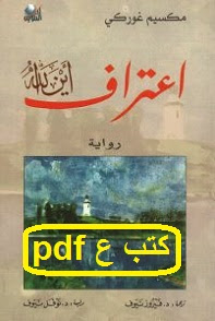 تحميل رواية إعتراف أين الله pdf مكسيم غوركي تحميل رواية إعتراف أين الله pdf مكسيم غوركي