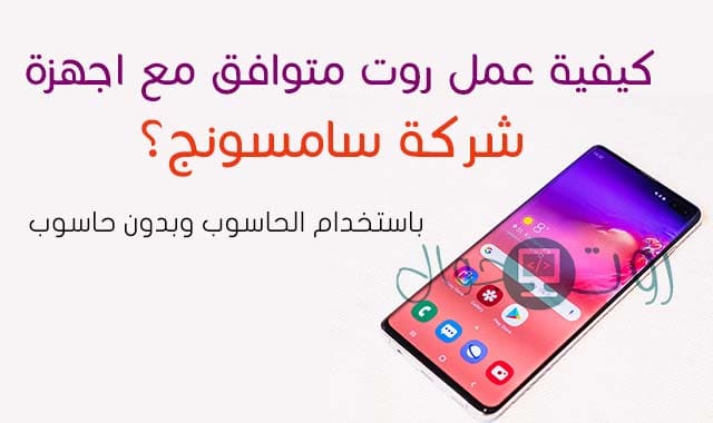 كيفية عمل روت لجميع جوالات سامسونج بطريقة سهله 2020 كيفية عمل روت لجميع جوالات سامسونج بطريقة سهله 2020