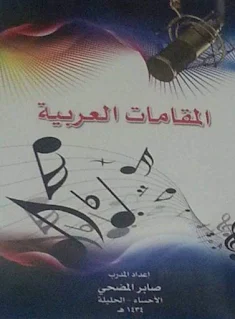 غلاف كتاب المقامات العربية الإصدار الأول للمدرب صابر المضحي