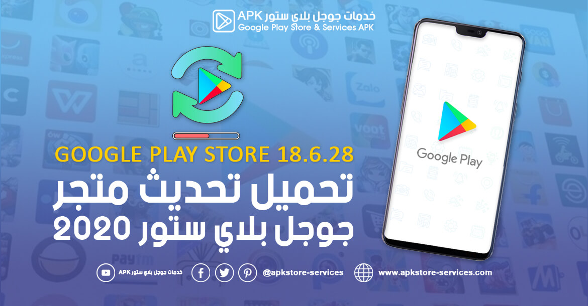 تنزيل متجر Play تحديث قوقل بلاي 2020 Google Play Store 18 6 28 All