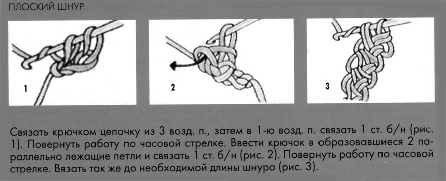Плоский шнур крючком схемы и описание
