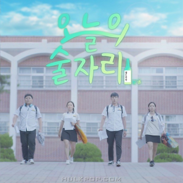 Various Artists – 오늘의 술자리 OST – EP
