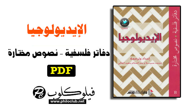 تحميل كتاب الإيديولوجيا دفاتر فلسفية ونصوص مختارة PDF