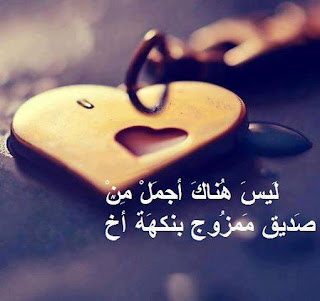 صور اصدقاء حلوه , بوستات حلوه للاصحاب صور اصدقاء حلوه , بوستات حلوه للاصحاب