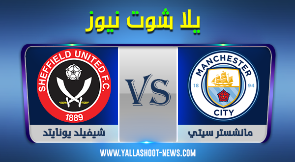 مشاهدة مباراة مانشستر سيتي و شيفيلد يونايتد بث مباشر اليوم31-10-2020 الدوري الانجليزي مشاهدة مباراة مانشستر سيتي و شيفيلد يونايتد بث مباشر اليوم31-10-2020 الدوري الانجليزي