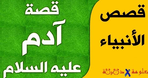 قصص الأنبياء قصة سيدنا آدم عليه السلام للأطفال الحلقة الثالثة