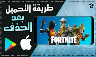 تحميل فورت نايت للأندرويد والأيفون