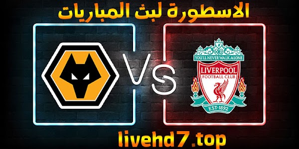 نتيجة مباراة وولفرهامبتون وليفربول بث مباشر بتاريخ 15-03-2021 الدوري الانجليزي
