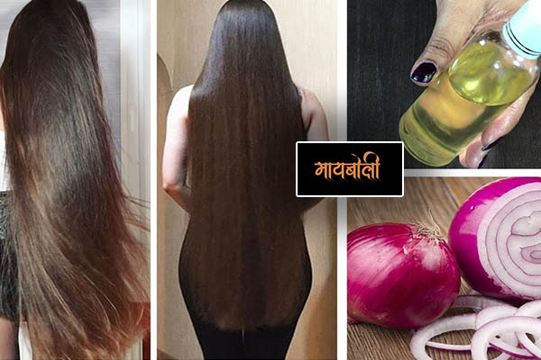 onion juice for silky hair tips in marathi