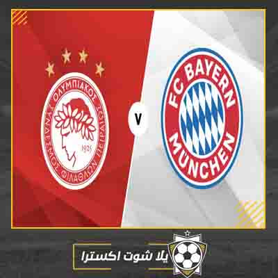 مشاهدة مباراة بايرن ميونخ واولمبياكوس بث مباشر مباراة بايرن ميونخ واولمبياكوس