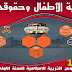 فقه الأسرة: درس رعاية الأطفال وحقوقهم الأولى بكالوريا فقه الأسرة: درس رعاية الأطفال وحقوقهم الأولى بكالوريا