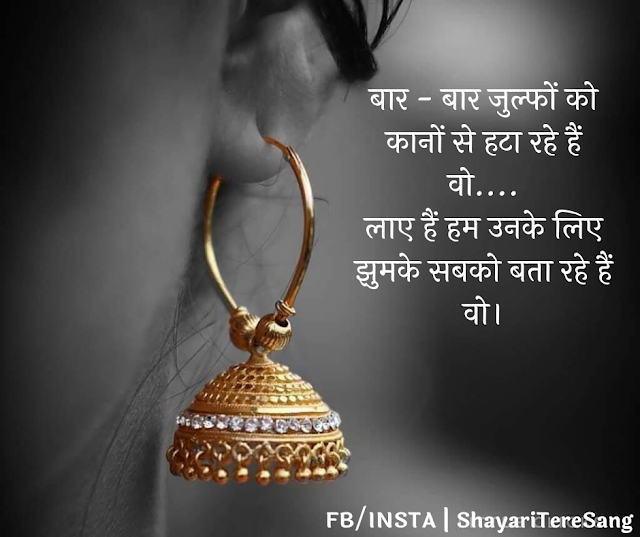 झुमके, Love Shayari In Hindi for GF