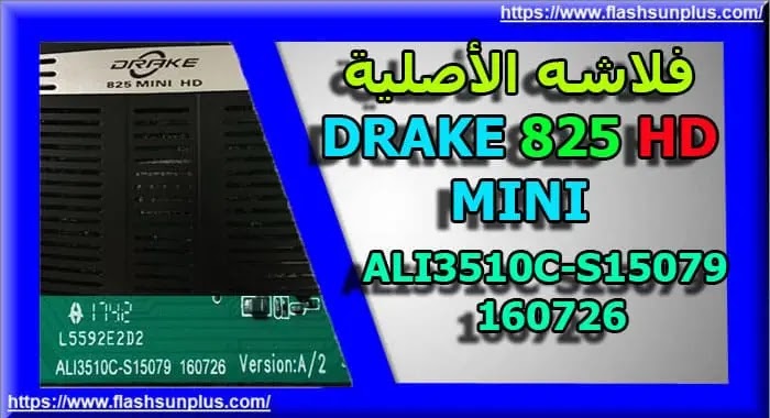 فلاشه الأصلية DRAKE 825 HD -ALI3510C