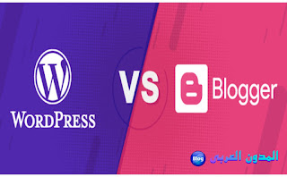 بلوجر أم ووردبريس أيهما أفضل لأنشاء مدونة Blogger أم WordPress
