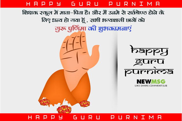 Guru Purnima Wishes