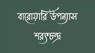 বারোয়ারি উপন্যাস এবং শরৎচন্দ্র