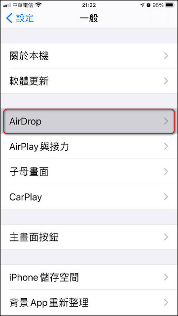 iPhone小技巧:如何正確設定【AirDrop】的接收方式 iPhone小技巧:如何正確設定【AirDrop】的接收方式