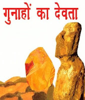 GUNAHO KA DEVTA by DHARAMVEER BHARTI