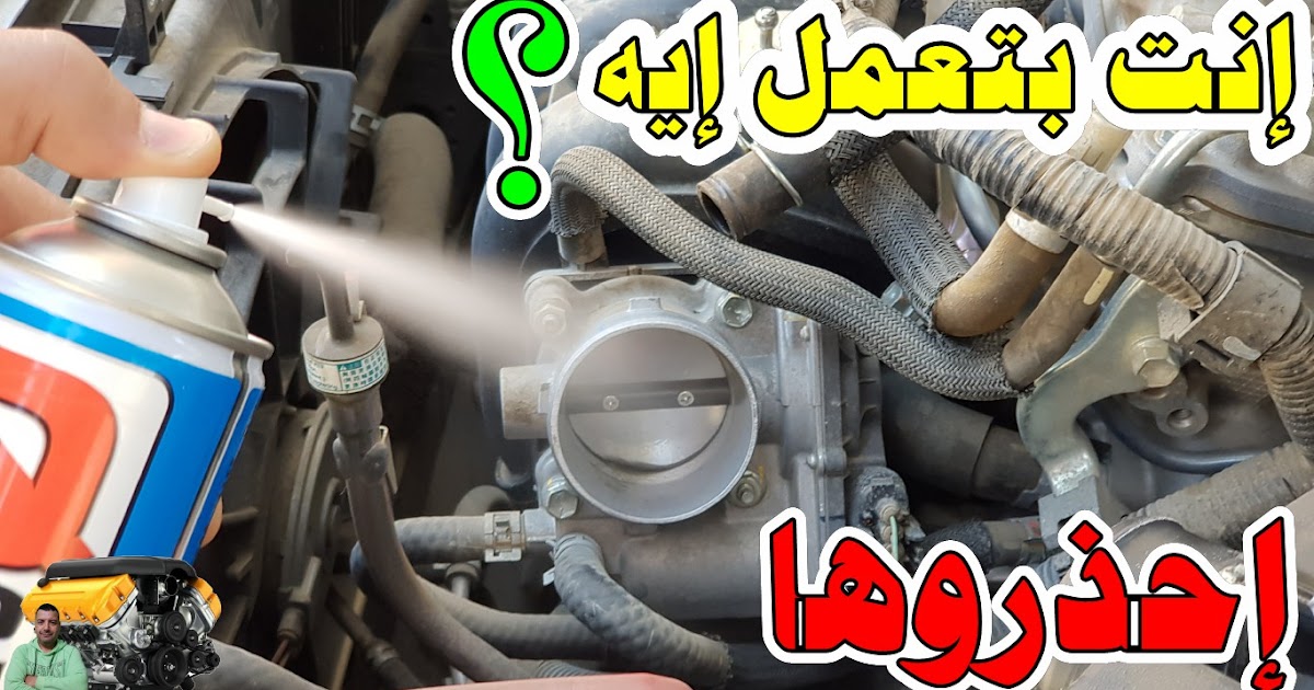 تنظيف ثروتل او بوابة الهواء في السيارات الحديثة الطريقة الصحيحة والآمنه لتنظيف ثروتل سيارتك بدون مجهود وبكل سهولة