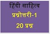 हिदी साहित्य प्रश्नोत्तरी ( Hindi Sahitya Quiz)-1