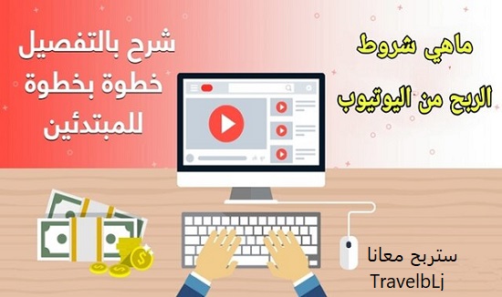 أهم شروط التي يجب اتباعها للربح من اليوتيوب أهم شروط التي يجب اتباعها للربح من اليوتيوب