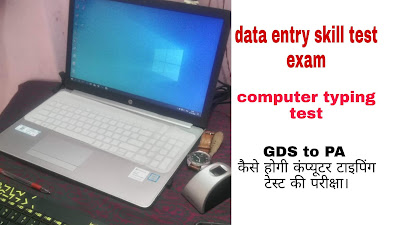 देखिए किस प्रकार से होगा टाइपिंग टेस्ट की परीक्षा। GDS to PA data entry skill test exam 
