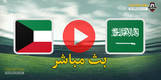 نتيجة مباراة السعودية والكويت اليوم 25 مارس 2021 في مباراة ودية نتيجة مباراة السعودية والكويت اليوم 25 مارس 2021 في مباراة ودية