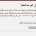 حل مشكلة ( شهادة امن الخادم غير صحيحة ) 100% في اقل من دقيقة 