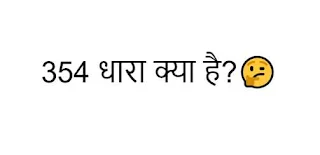 354 धारा क्या है?