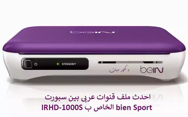 احدث ملف قنوات عربى بي ان اسبورت IRHD-1000S الخاص بـ bien Sport