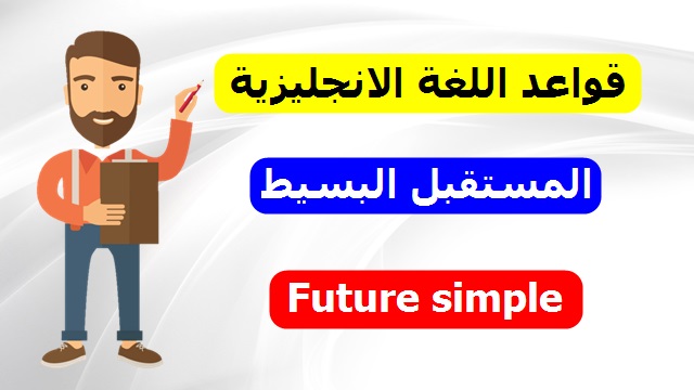 الدرس الرابع : المستقبل البسيط في اللغة الانجليزية Future Simple الدرس الرابع : المستقبل البسيط في اللغة الانجليزية Future Simple